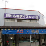 谷信菓子店 - 外観