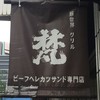 新世界グリル 梵 銀座店