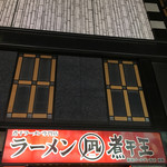 すごい煮干ラーメン凪 新宿ゴールデン街店別館 - 店構え