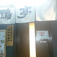 鴨料理専門店 鴨亭 - 
