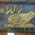 ショパン - 珈琲ショパン