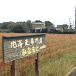 石臼自家挽き蕎麦 みなもと - 296号から入ったところにある看板