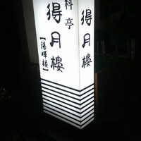 得月楼 - 看板