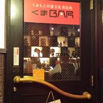 くまBAR  - 「くまBAR」の入口の扉、いざくまもんの聖地？へ！