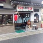 米澤たい焼店 - 