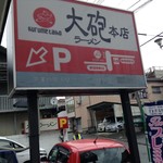 大砲ラーメン - 外観