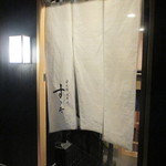 日本橋蛎殻町 すぎた - お久しぶり