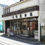 富岡屋本店 - 