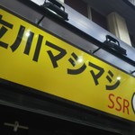 立川マシマシ SSR - 外観