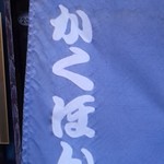 Kakuhon Shokudou - 暖簾