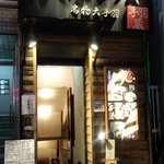 ふとっぱらや 手羽蔵 - お店外観