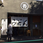 うどん 丸香 - 2016年10月 うどん丸香 外観