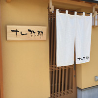 すし 弥助 - 