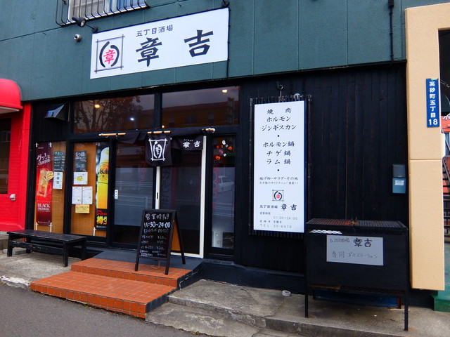 五丁目酒場 章吉（ゴチョウメサカバ ショウキチ） - 鷲別（焼肉）の写真