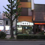 寿司・うなぎ 羽子吾 - 