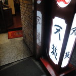 銀座天龍 - こんな感じ