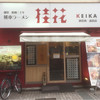 桂花ラーメン 池袋西一番街店