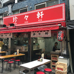 珍々軒 - 店の前まで珍々軒