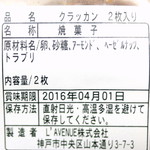 ラヴニュー - クロッカンの原材料表示 '16 3月中旬