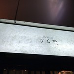 鶏割烹 ならや - 