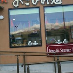 湯の丸おこびれ処 - 