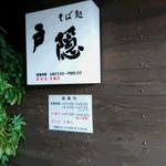 Togakushi Soba - 入口の表札