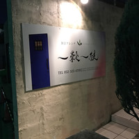 一穀一枝 - 
