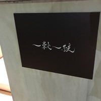 一穀一枝 - 