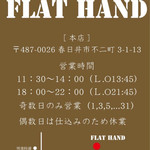 FLAT HAND フジ家 - 