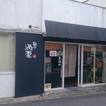 渦雷 - 渦雷　店舗外観