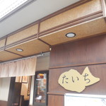 たいやき たいち - 外観