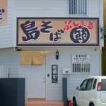 島そば ぶしまる - 