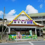 識名そば - 店舗外観