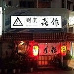 喜作 - 店舗外観