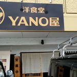 洋食堂　ＹＡＮＯ屋 - 
