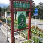 手打蕎麦眞 - 手打蕎麦 眞（道路沿いの看板）