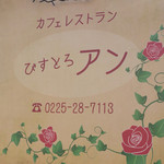 カフェレストラン  びすとろアン - 駐車場脇の看板