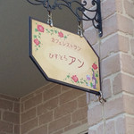 カフェレストラン  びすとろアン - 玄関の看板