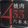 焼肉 433
