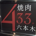 焼肉 433 - 