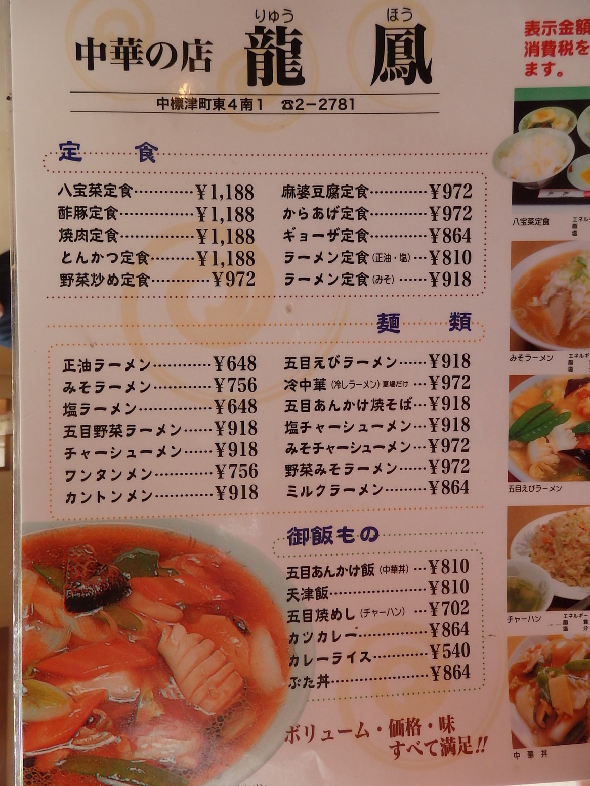 メニュー写真 : 龍鳳 - 中標津町その他/ラーメン | 食べログ