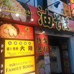 油そば専門店ぶらぶら - 