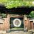 梅の花 太宰府別荘 自然庵 - 外観写真:門。とても立派。
