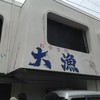 お食事処 大漁