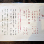 ながや - 秋のメニュー