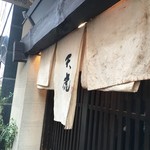 天虎 - 小料理屋のいでたち