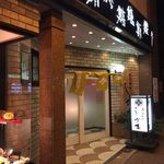 Sushi Washoku Shikama - 