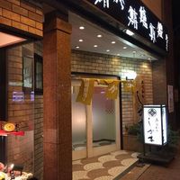 寿司和食しかま - 