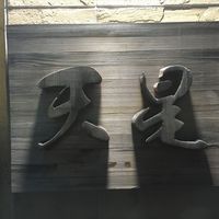 天ぷらnuu nuu - 
