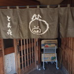 とん喜 - 入口と可愛い暖簾